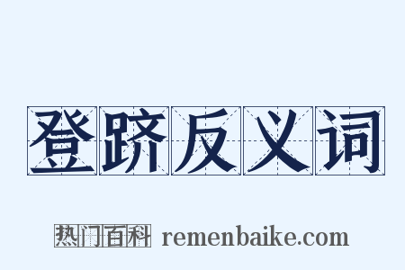 登跻反义词是什么意思的图片